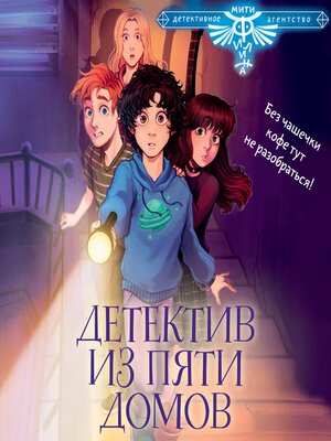 cover image of Детектив из Пяти домов